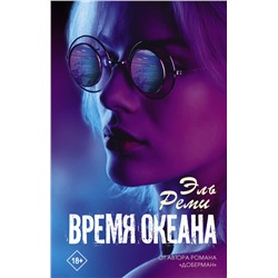 Время океана