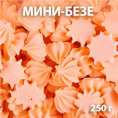 Сахарные фигурки «Мини-безе», персиковые, 250 г