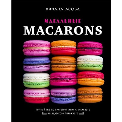 Идеальные macarons. Нина Тарасова