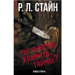 Ты умеешь хранить тайны?