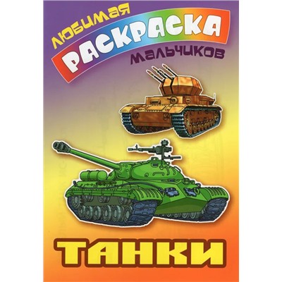 Любимая раскраска для мальчиков. Танки