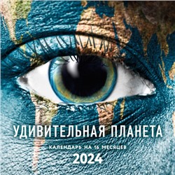 Удивительная планета. Календарь настенный на 16 месяцев на 2024 год, 30х30 см