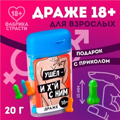 Драже в банке «Ушёл», 20 г. (18+)