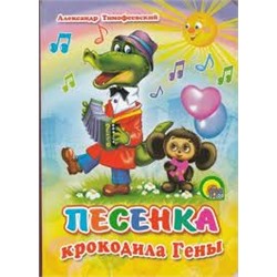 Песенка крокодила Гены