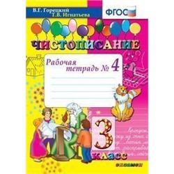 ЧИСТОПИСАНИЕ. 3 КЛ. РАБОЧАЯ ТЕТРАДЬ №4. ФГОС