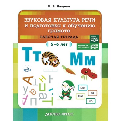 Звуковая культура речи и подготовка к обучению грамоте. Рабочая тетрадь. 5-6 лет. Нищева Н.В.