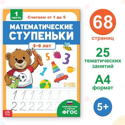 Книга-тренажёр «Математические ступеньки. Считаем от 1 до 5», 68 стр., 5+