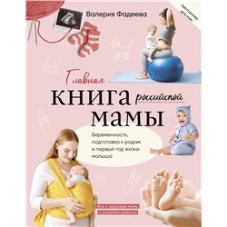 Главная книга российской мамы