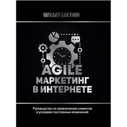 Agile-маркетинг в интернете