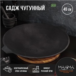 Садж литой чугунный Magma, d=45 см