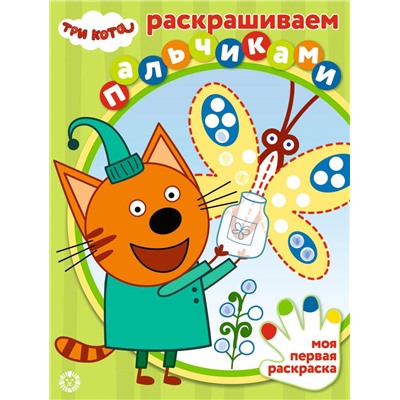 Три Кота. N ПР 2002. Раскрашиваем пальчиками