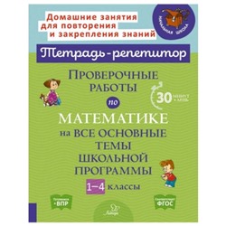 Проверочные работы на все темы школьной программы по математике. 1-4 класс. Селиванова М.С.