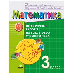 Воронцова Математика. 3 класс: проверочные работы на всех этапах учебного года: пособие для учащихся