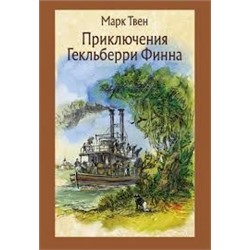 Приключения Гекльберри Финна