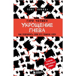 Укрощение гнева. Как подчинить себе его темную силу. Чепмен Г.