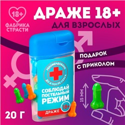 Драже в банке «Соблюдай постельный режим», 20 г. (18+)