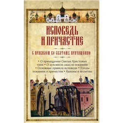 Исповедь и причастие. С правилом ко Святому Причащению. Сост. Милов С.