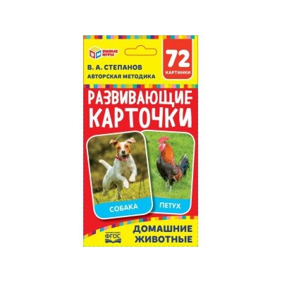 Домашние животные. Картонные карточки: 88х126мм. 36шт. <br> Кор.: 93х130х22мм. Умные игры в кор.40шт