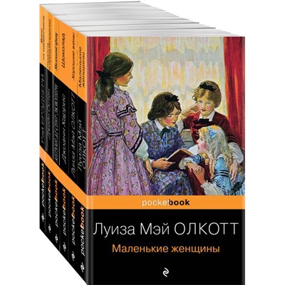 Есть место доброму, светлому (комплект из 6 книг: "Маленькие женщины", "Хорошие жены", "Гордость и предубеждение" , "Шоколад" , "Маленький принц", "Вино из одуванчиков")