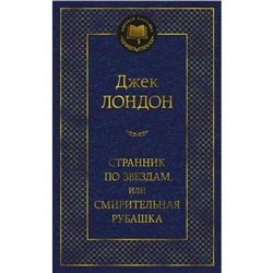 Странник по звездам, или Смирительная рубашка. Лондон Дж.