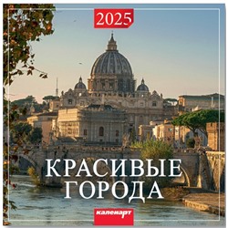 Календарь 2025год 285х285 скрепка Красивые города 0700018