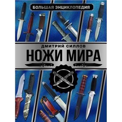 Большая энциклопедия. Ножи мира