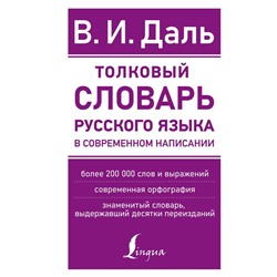 Толковый словарь русского языка в современном написании