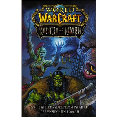 World of Warcraft. Клятва на крови