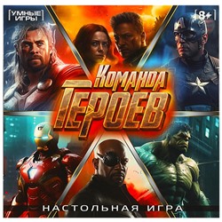 Команда героев. Настольная игра-ходилка квадрат.40 карточек. 250х250х55 мм. Умные игры. в кор.10шт