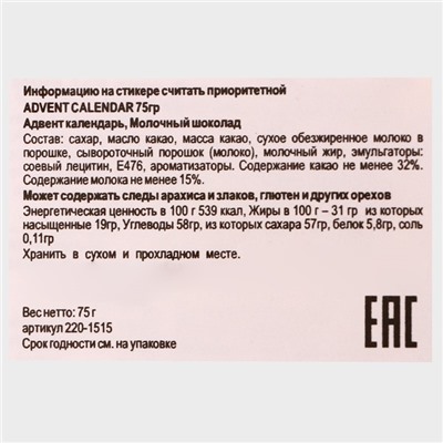 Адвент календарь с мини плитками из молочного шоколада, 75 г