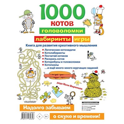 1000 котов: головоломки, лабиринты, игры. Воронцов Н. П.