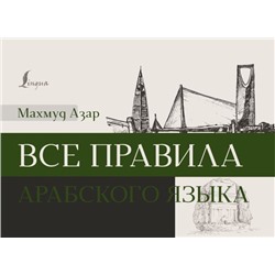 Все правила арабского языка