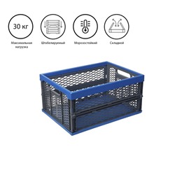 Ящик складной, пластиковый, 47 × 34 × 23 см, на 30 кг, сине-серый