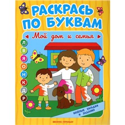 Раскрась по буквам. Мой дом и семья. Книжка-раскраска. Бахурова Е.П.