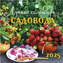 Календарь 2025год 285х285 скрепка _Лунный календарь садовода 0615.383