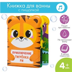 Книжка для ванны «Приключения тигрёнка Ри»