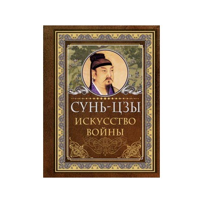 Сунь Цзы. Искусство войны