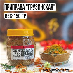 Приправа Грузинская (баночка-150 гр)