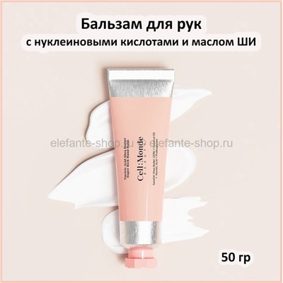 Бальзам для рук Cell: Monde Nucleic Acid Shea Butter Super Rich Hand Balm 50g (51)