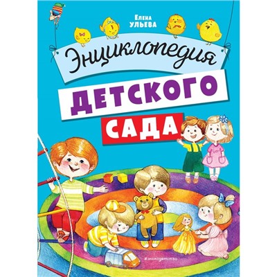 Энциклопедия детского сада. Ульева Е.А.