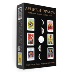 Лунный Оракул. 72 карты и руководство по гаданию