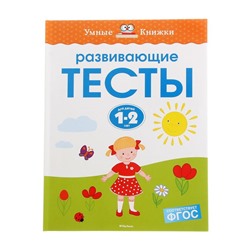 Развивающие тесты для детей 1-2 лет, Земцова О. Н.