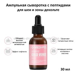 Сыворотка для шеи и декольте MP Gold Venus Ampoule 30ml (78)