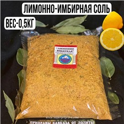 Лимонно-имбирная соль — 500гр