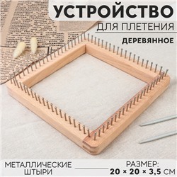 Устройство для плетения, деревянное, с металлическими штырями, 20 × 20 × 3,5 см