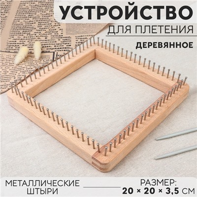 Устройство для плетения, деревянное, с металлическими штырями, 20 × 20 × 3,5 см