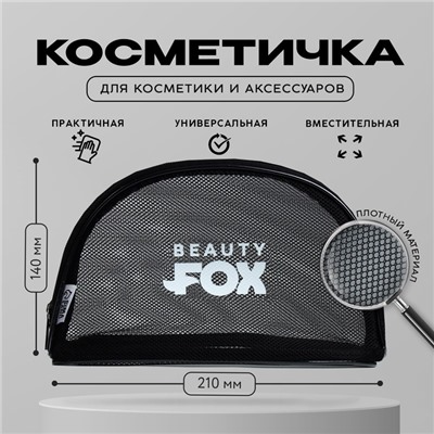 Косметичка-сетка PVC 14 см х 21 см «Beauty Fox» с каркасом