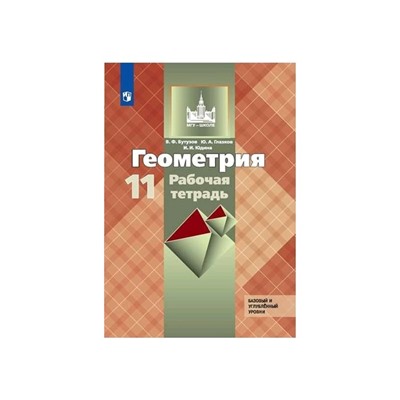 Рабочая тетрадь. ФГОС. Геометрия. Базовый и углубленный уровни, новое оформление 11 класс. Бутузов В. Ф.