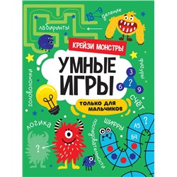 УМНЫЕ ИГРЫ ДЛЯ МАЛЬЧИКОВ. КРЕЙЗИ МОНСТРЫ