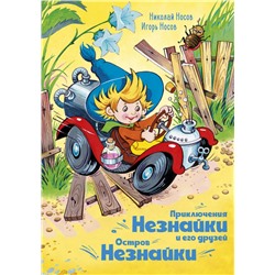 Приключения Незнайки и его друзей. Остров Незнайки (илл. О. Горбушина)